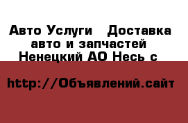 Авто Услуги - Доставка авто и запчастей. Ненецкий АО,Несь с.
